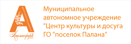 Муниципальное автономное учреждение - Центр культуры и досуга - Поселок Палана