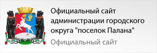 Официальный сайт администрации городского округа - Поселок Палана